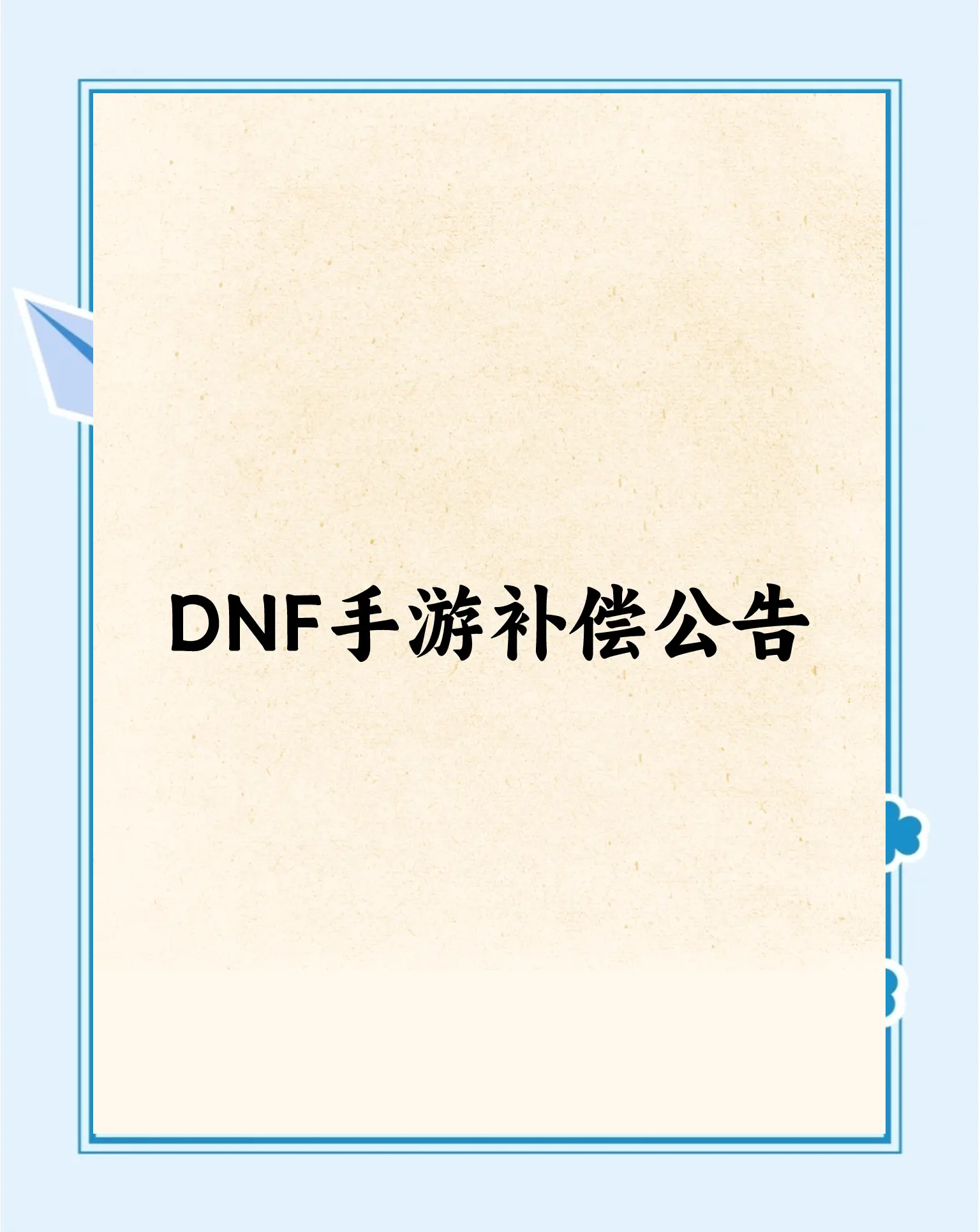 DNF退款绝对成功的理由-DNF游戏账号退款成功的原因分析 DNF退款绝对成功的理由-DNF游戏账号退款成功的原因分析