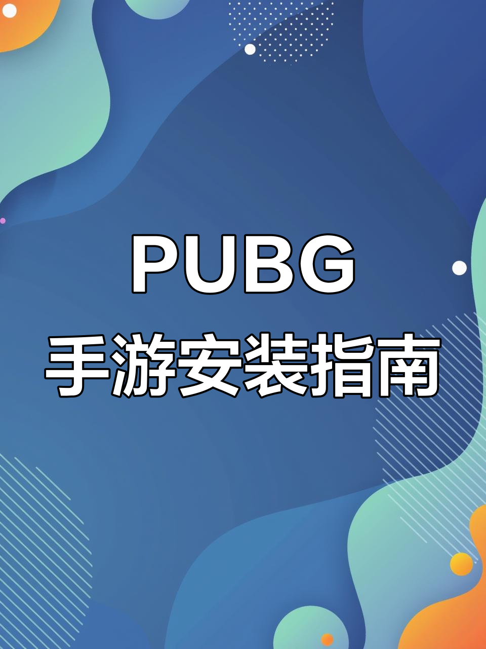 绝地求生安装教程手机版全攻略-如何在手机上安装绝地求生最新版本教程 绝地求生安装教程手机版全攻略-如何在手机上安装绝地求生最新版本教程