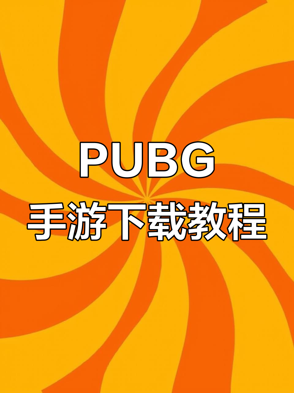 绝地求生安装教程手机版全攻略-如何在手机上安装绝地求生最新版本教程 绝地求生安装教程手机版全攻略-如何在手机上安装绝地求生最新版本教程