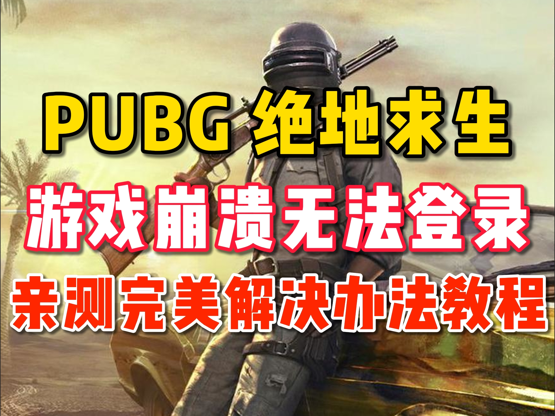 绝地求生国际服登不进去怎么办-绝地求生国际服登录失败的解决方法 绝地求生国际服登不进去怎么办-绝地求生国际服登录失败的解决方法