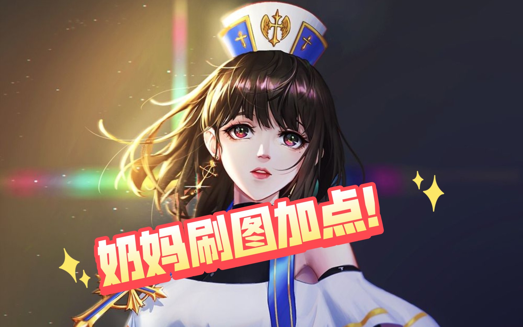 DNF手游奶妈刷图视频攻略-DNF手游奶妈刷图技巧与装备推荐