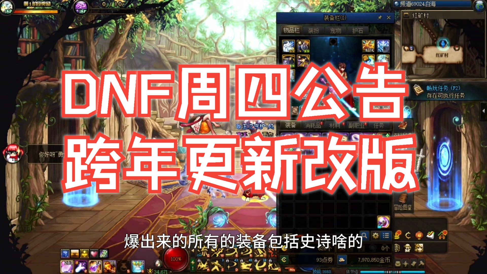 DNF手游官网公告更新内容详解-DNF手游最新版本更新公告详情