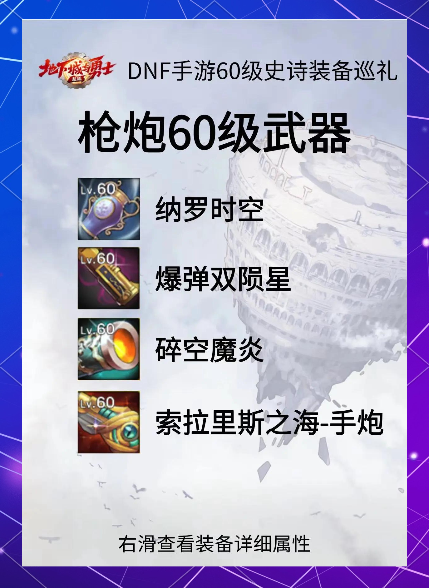 DNF60版本武器库查询全攻略-DNF60版本武器库查询工具与装备属性详解