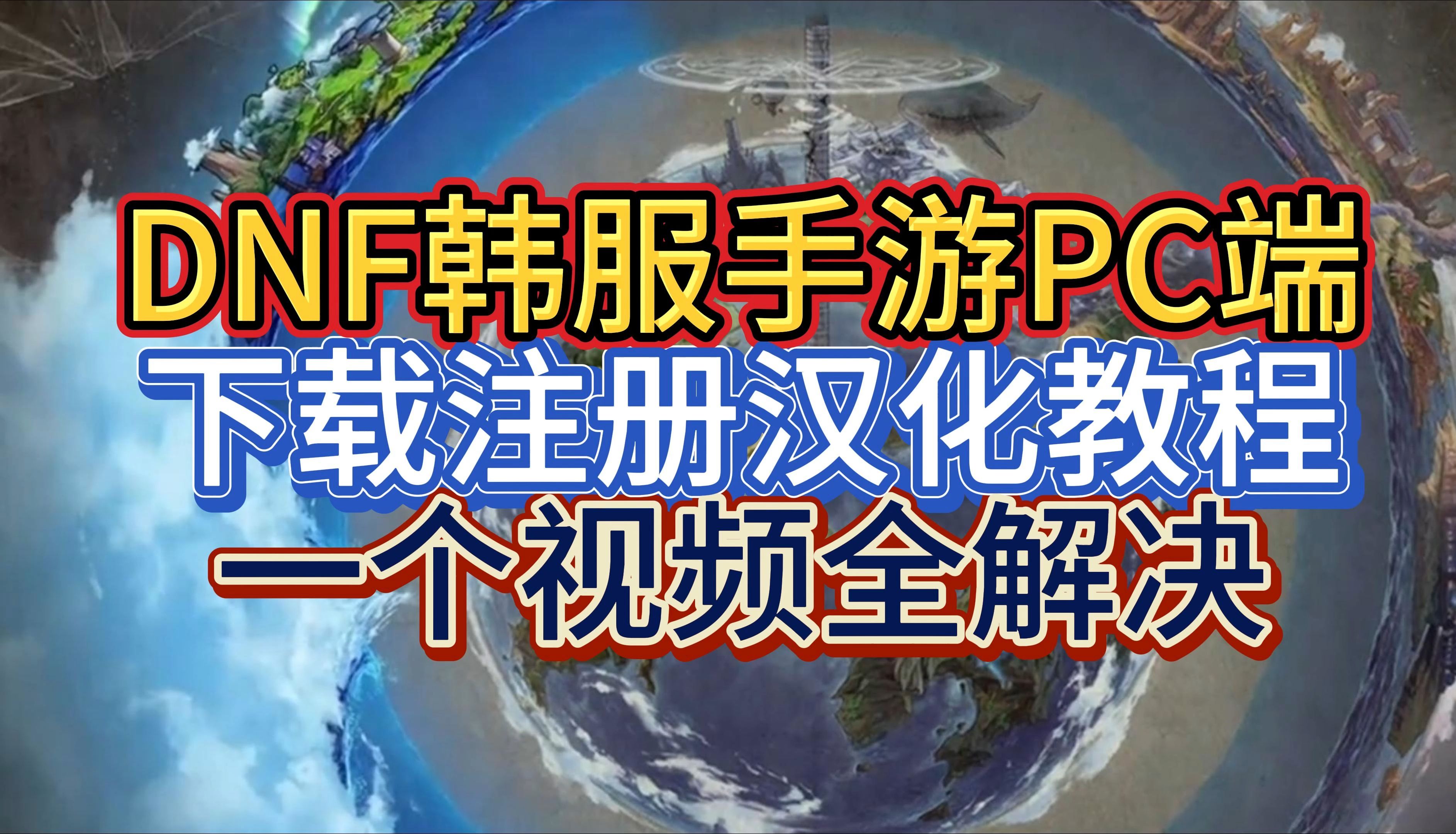 DNF手游韩服汉化加速器推荐-DNF手游韩服汉化加速器哪个好用