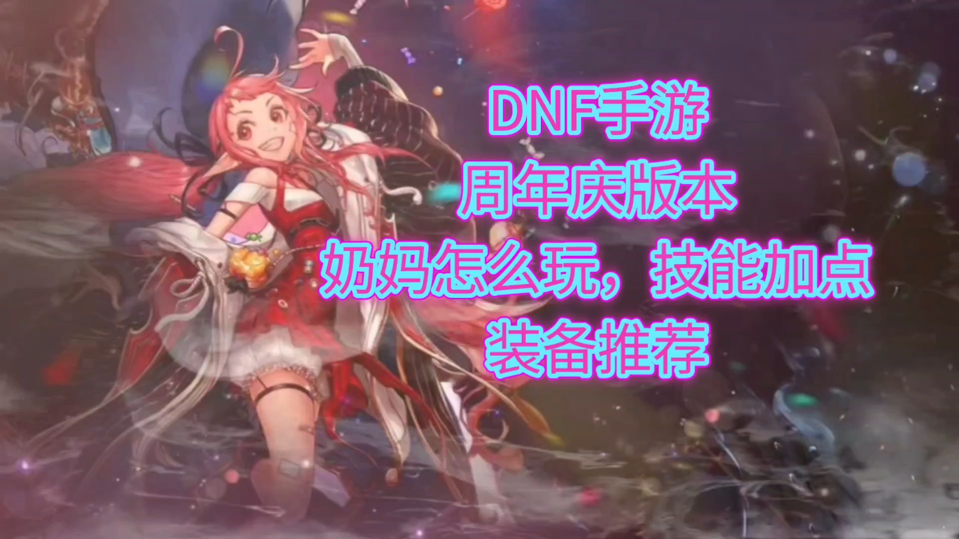DNF手游奶妈全面解析-DNF手游奶妈加点攻略与装备推荐 DNF手游奶妈全面解析-DNF手游奶妈加点攻略与装备推荐