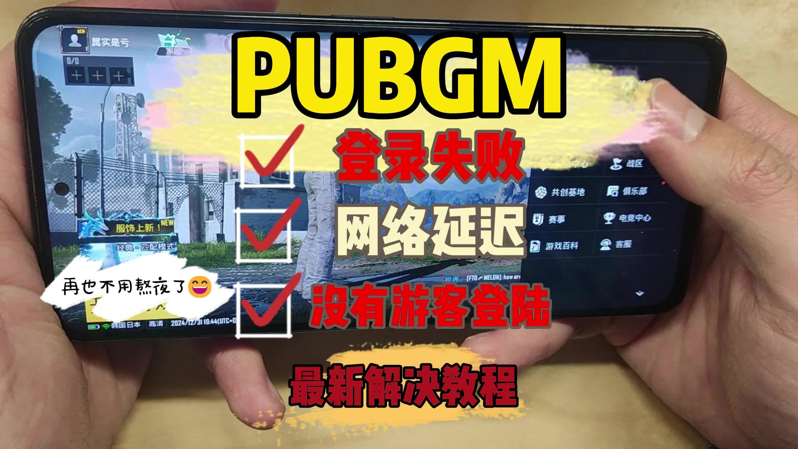 绝地求生国际服登不进去怎么办-绝地求生国际服无法登录的解决方法 绝地求生国际服登不进去怎么办-绝地求生国际服无法登录的解决方法