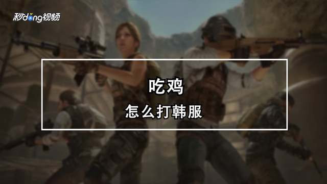 绝地求生韩服充值方法详解-如何在绝地求生韩服进行安全有效的充值 绝地求生韩服充值方法详解-如何在绝地求生韩服进行安全有效的充值