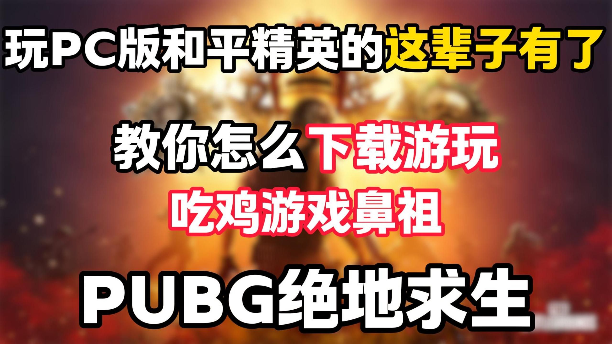 绝地求生PC版需要多少G空间-绝地求生PC版安装所需存储空间大小 绝地求生PC版需要多少G空间-绝地求生PC版安装所需存储空间大小