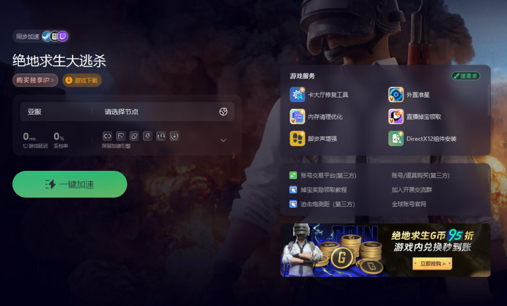 国际服绝地求生加速器推荐-如何选择可靠的国际服绝地求生加速器 国际服绝地求生加速器推荐-如何选择可靠的国际服绝地求生加速器