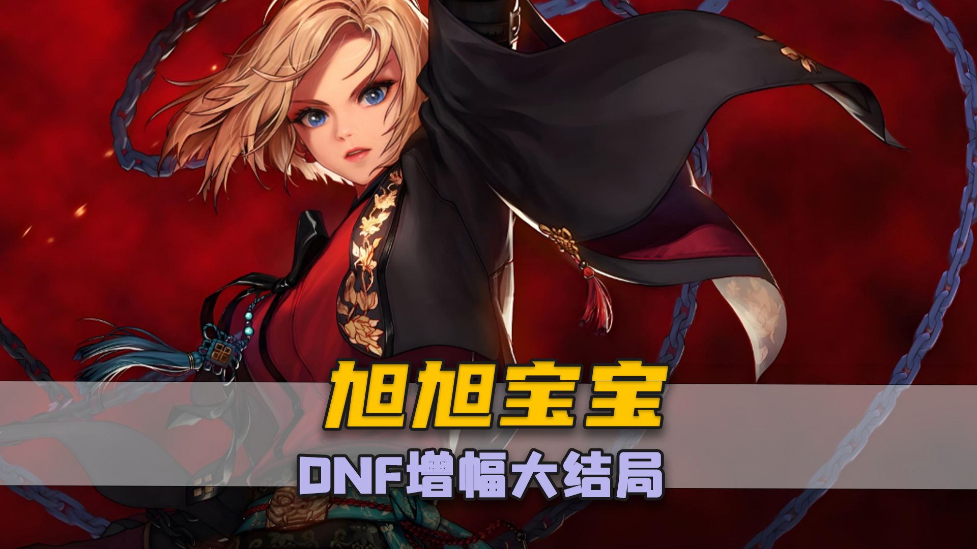 旭旭宝宝删除DNF手游引发热议-旭旭宝宝为何删除DNF手游?最新动态解析 旭旭宝宝删除DNF手游引发热议-旭旭宝宝为何删除DNF手游?最新动态解析