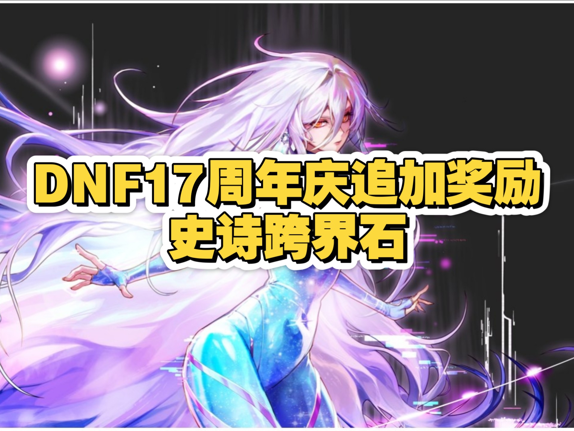 DNF跨界:探索游戏与现实的奇妙结合-DNF跨界合作活动全解析:玩家必看 DNF跨界:探索游戏与现实的奇妙结合-DNF跨界合作活动全解析:玩家必看