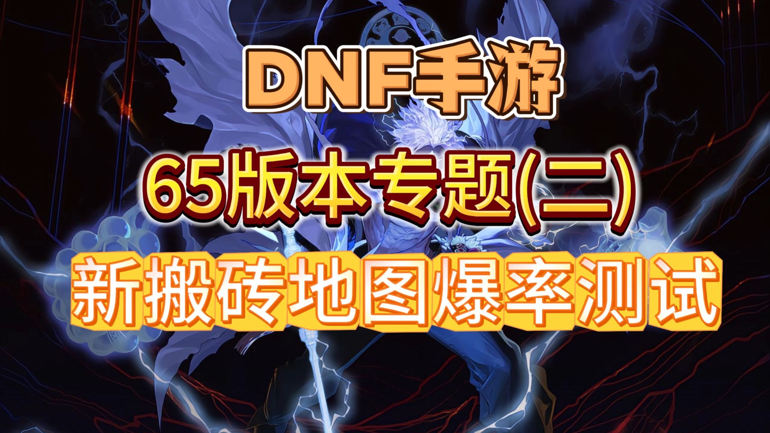 DNF手游搬砖刷哪个图最赚钱-DNF手游搬砖刷图推荐与收益分析 DNF手游搬砖刷哪个图最赚钱-DNF手游搬砖刷图推荐与收益分析