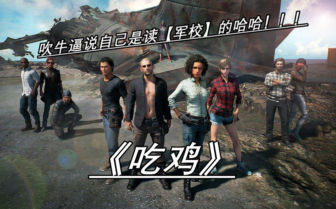 绝地求生讲的是什么内容?-绝地求生剧情解析与游戏背景介绍 绝地求生讲的是什么内容?-绝地求生剧情解析与游戏背景介绍