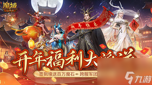 魔域上线送20亿魔石，限时福利不容错过-魔域新版本上线送20亿魔石活动详情