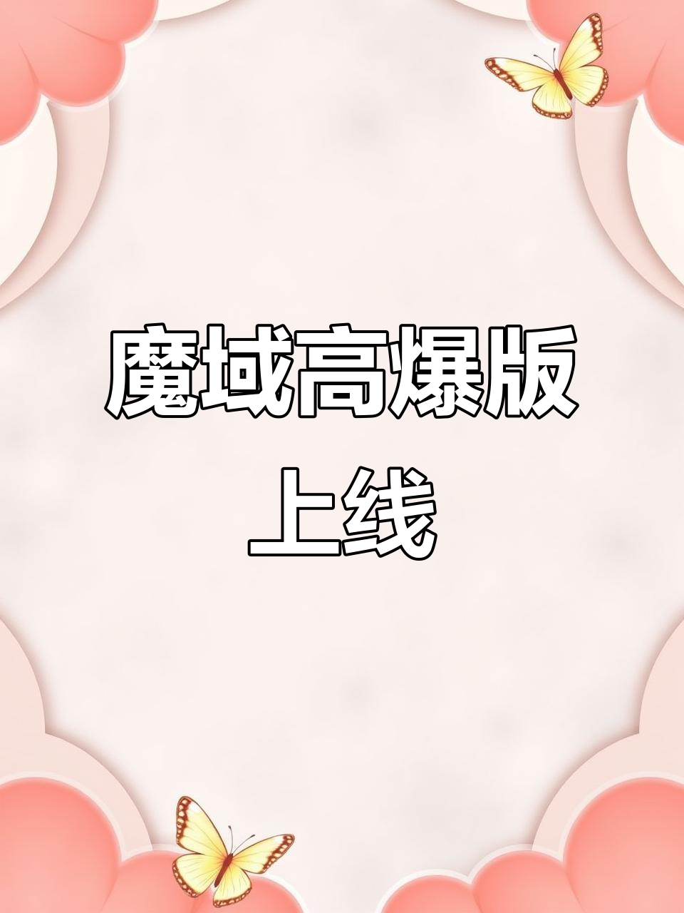 魔域上线送20亿魔石，限时福利不容错过-魔域新版本上线送20亿魔石活动详情