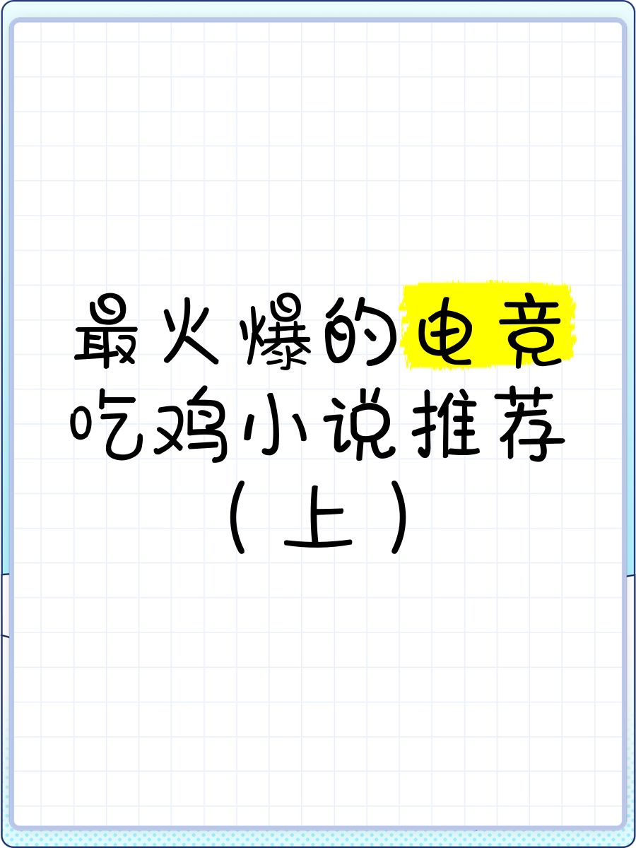 绝地求生小说哪本好看一点-绝地求生题材小说推荐排行榜 绝地求生小说哪本好看一点-绝地求生题材小说推荐排行榜