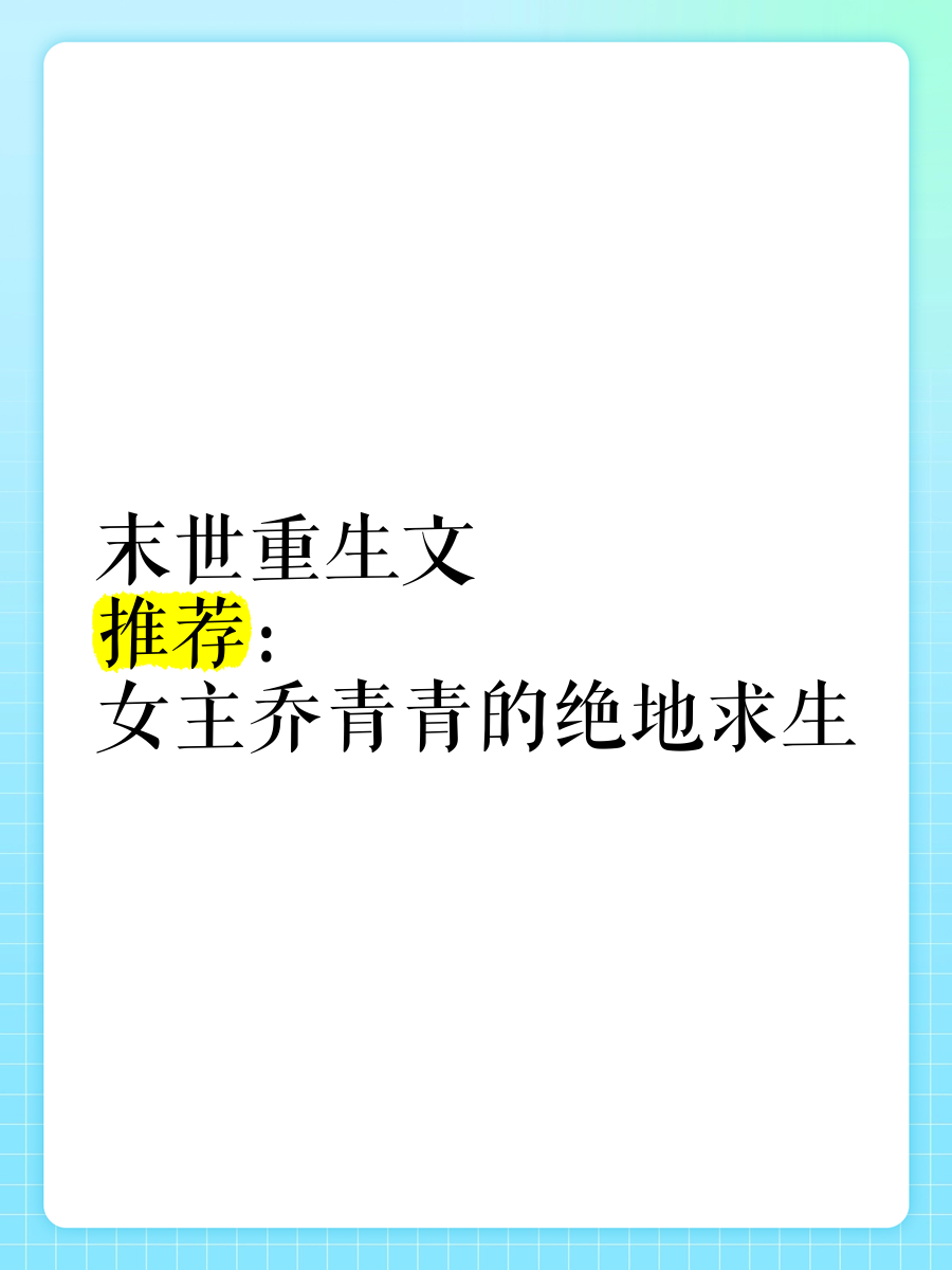 末世横行之绝地求生小说：生存与冒险的巅峰之作