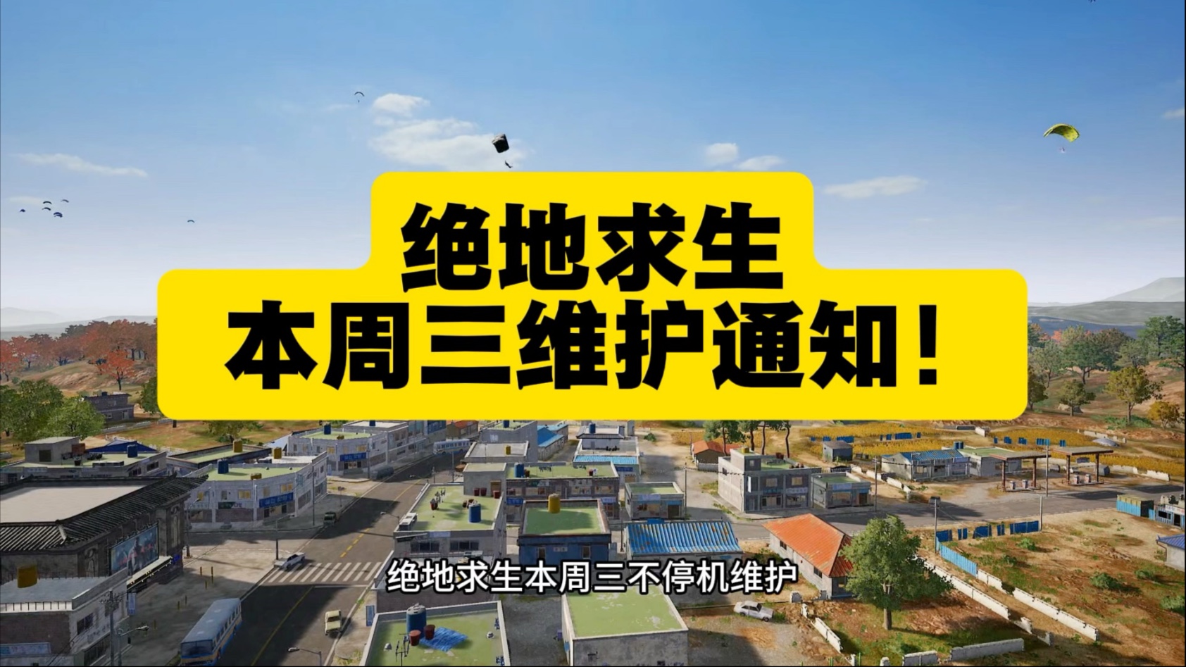 绝地求生最新更新维护公告-绝地求生2023年最新版本更新内容及维护时间 绝地求生最新更新维护公告-绝地求生2023年最新版本更新内容及维护时间