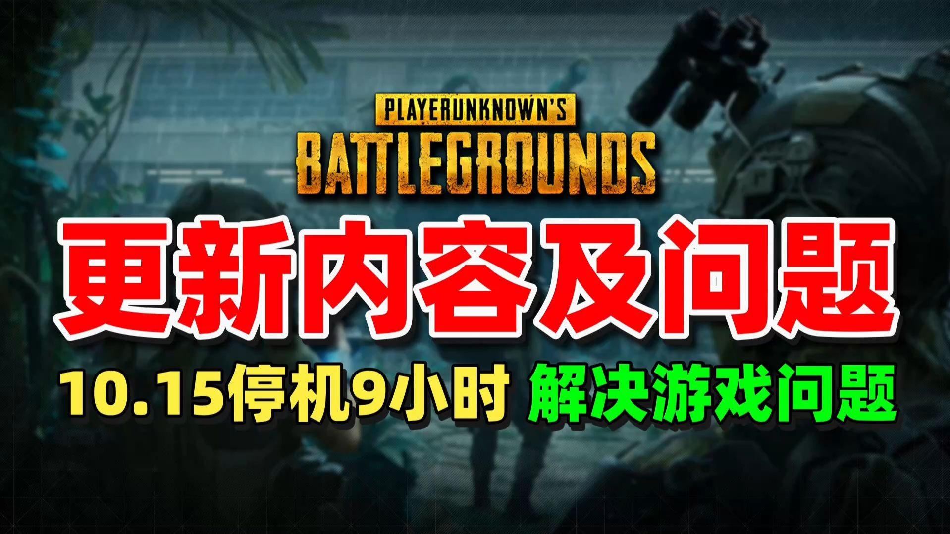 绝地求生最新更新维护内容一览-绝地求生最新版本更新维护详情解析 绝地求生最新更新维护内容一览-绝地求生最新版本更新维护详情解析