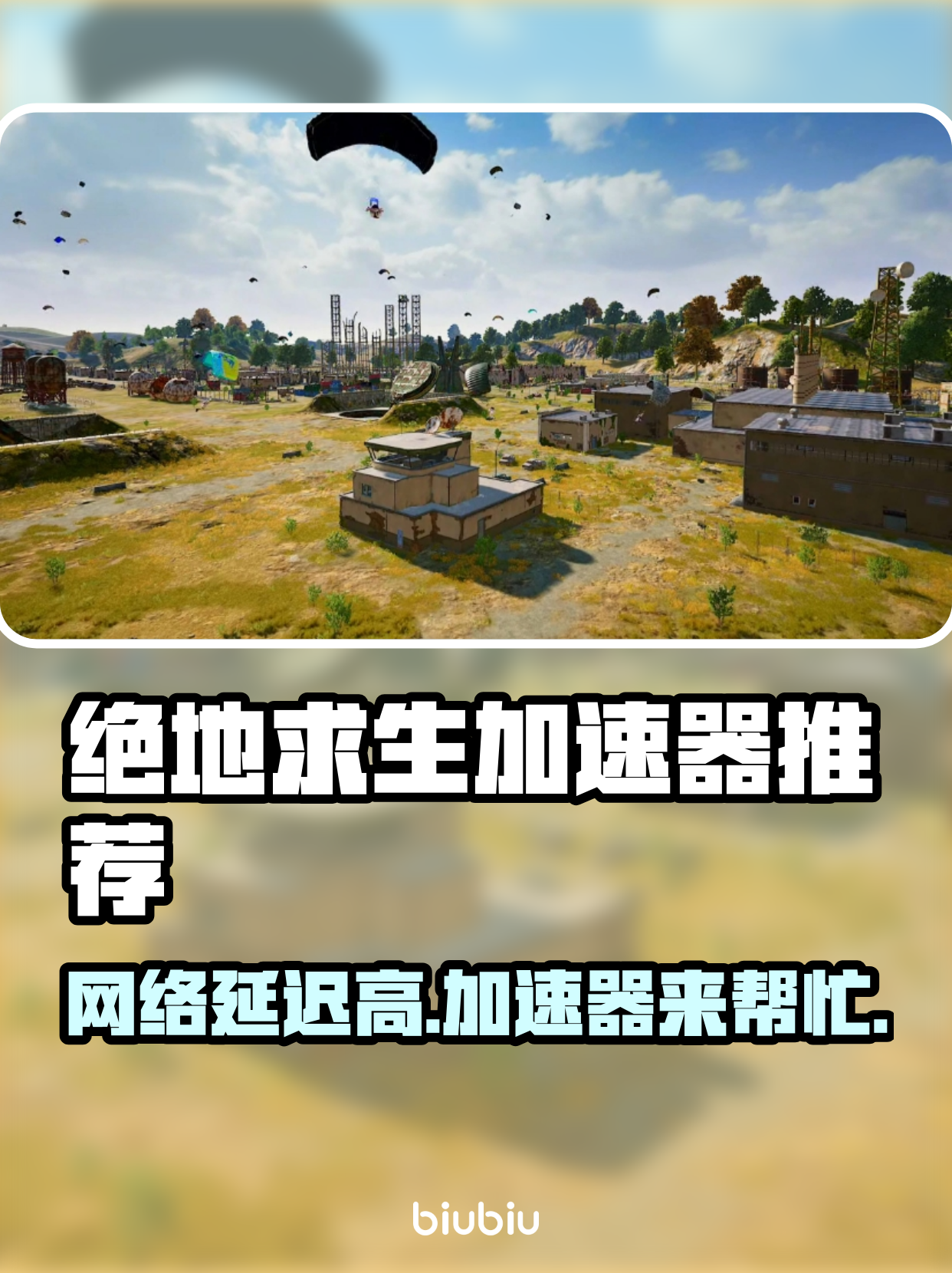 国际服绝地求生加速器推荐-如何选择高效的国际服绝地求生加速器