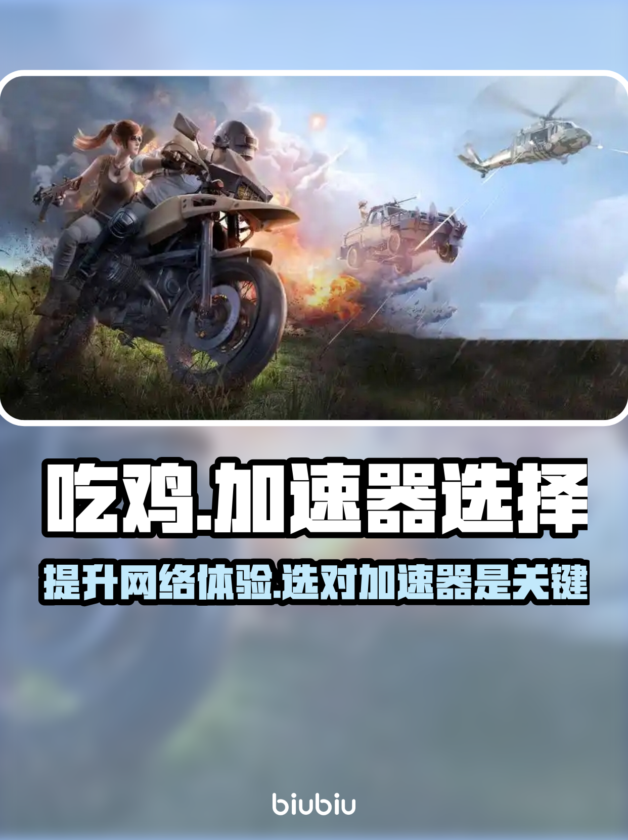 国际服绝地求生加速器推荐-如何选择高效的国际服绝地求生加速器