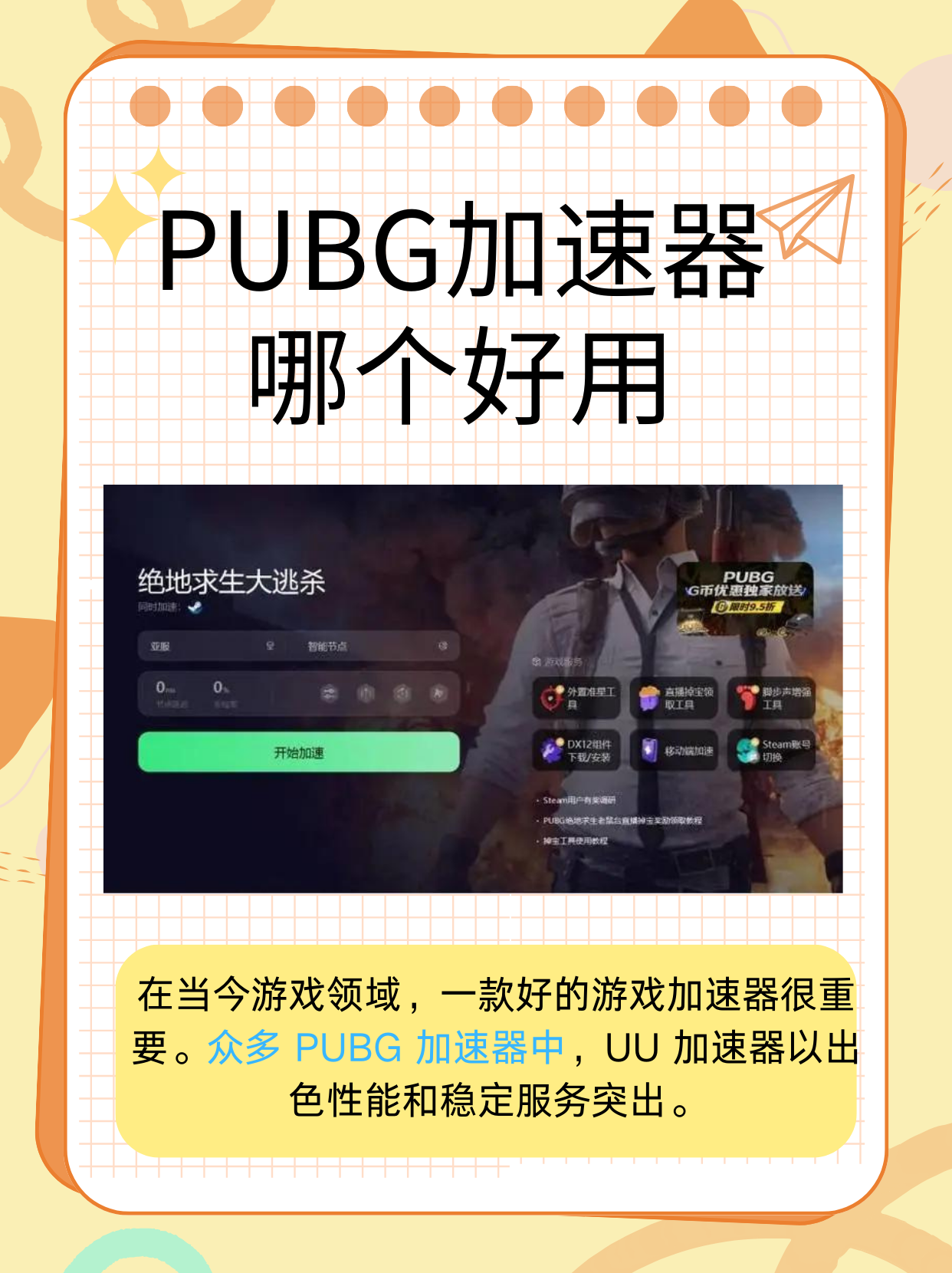 国际服绝地求生加速器推荐-如何选择高效的国际服绝地求生加速器