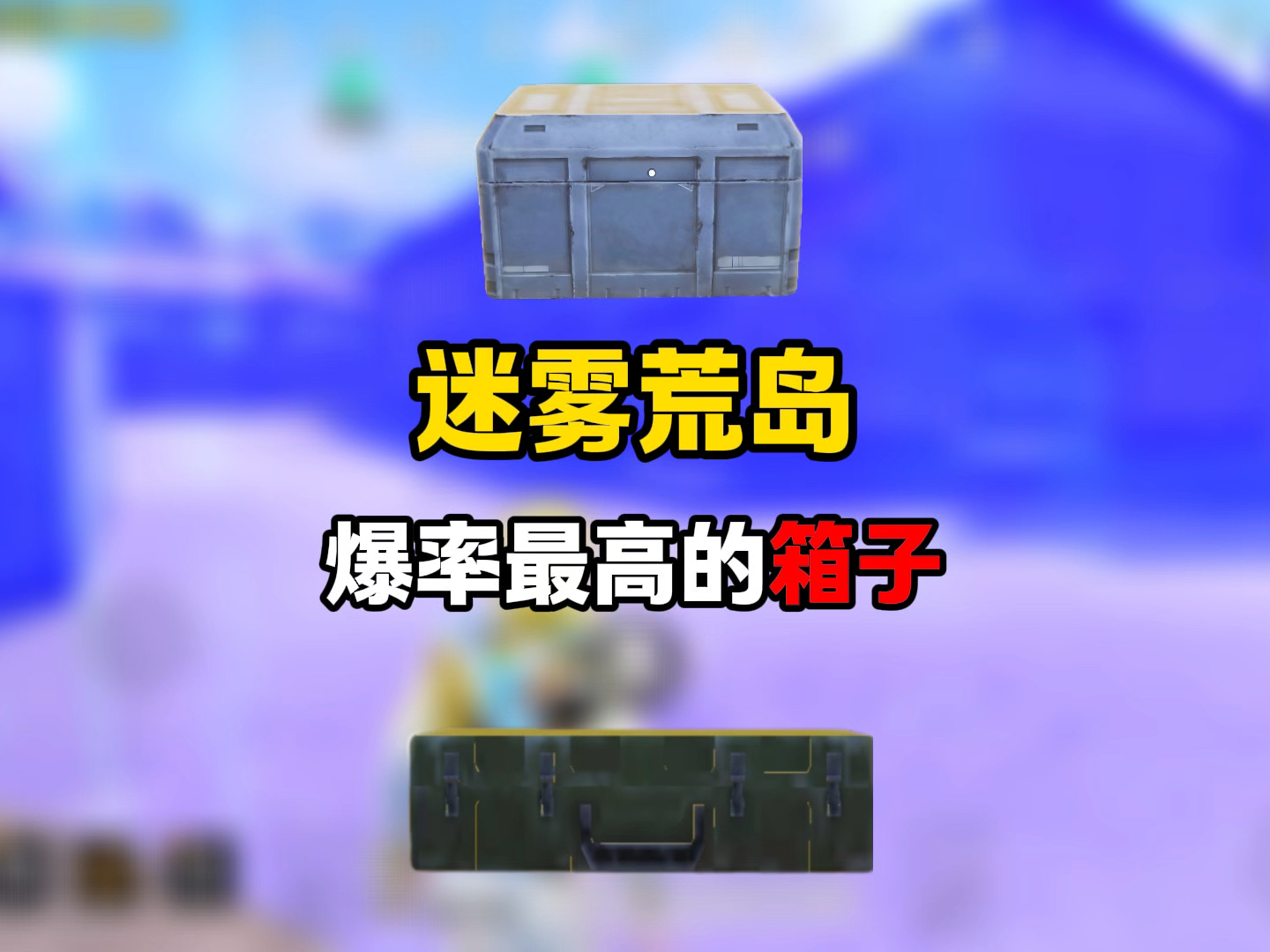 绝地求生珍藏宝箱获取攻略-绝地求生珍藏宝箱怎么获得