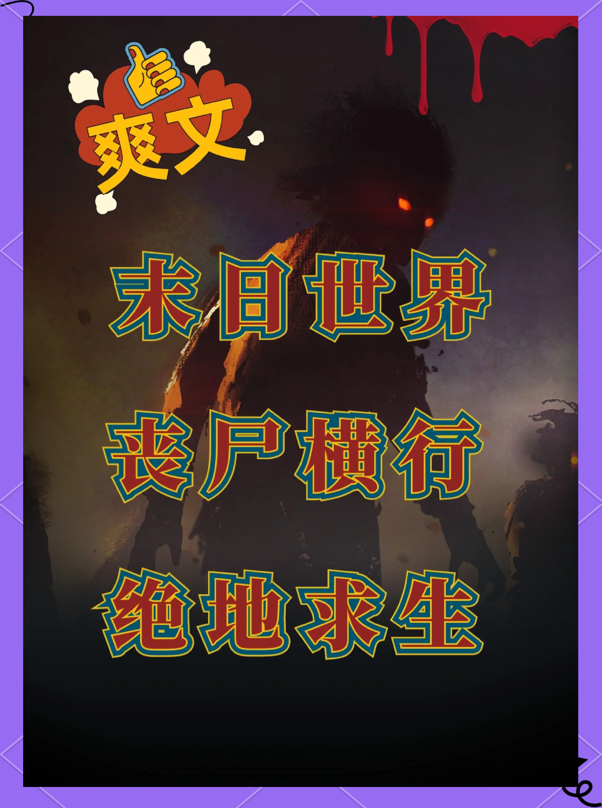 绝地求生小说前十名推荐-绝地求生题材热门小说排行榜前十