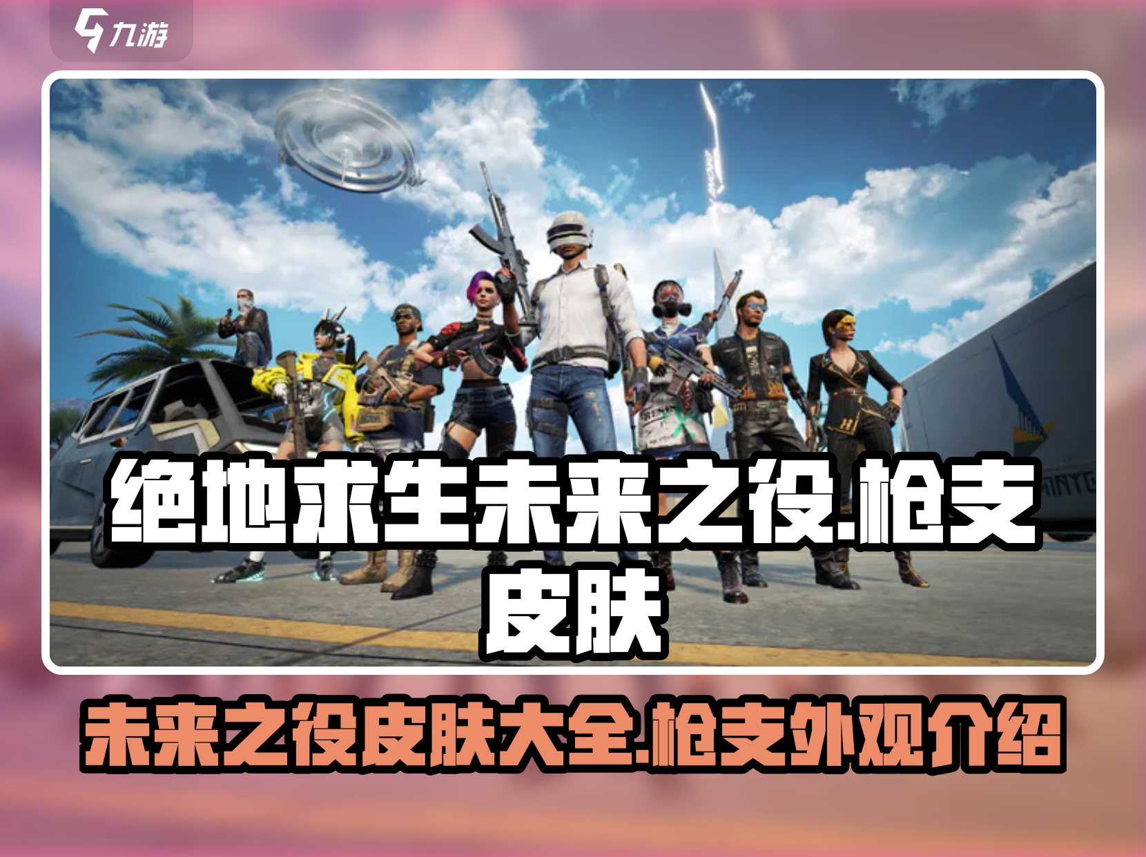 绝地求生之未来之役什么时候上线？最新消息来了