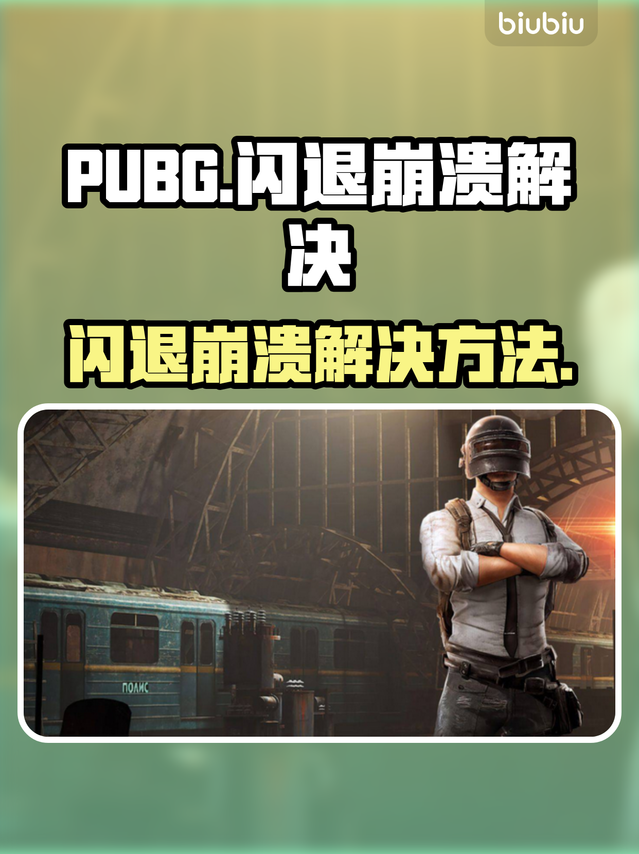 绝地求生未来之役闪退进不去解决方法-绝地求生未来之役无法进入游戏的解决办法 绝地求生未来之役闪退进不去解决方法-绝地求生未来之役无法进入游戏的解决办法