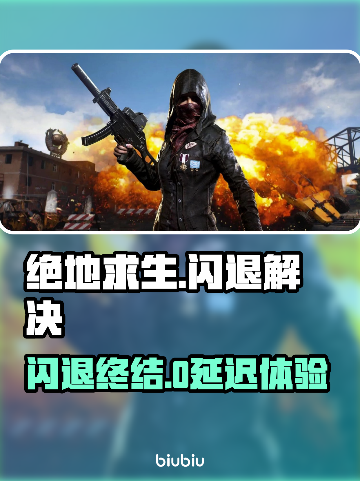 绝地求生未来之役闪退进不去解决方法-绝地求生未来之役无法进入游戏的解决办法 绝地求生未来之役闪退进不去解决方法-绝地求生未来之役无法进入游戏的解决办法