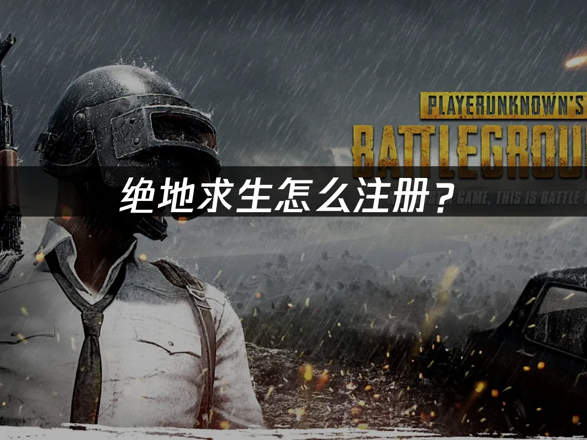 绝地求生账号注册流程全攻略-如何快速注册绝地求生游戏账号教程 绝地求生账号注册流程全攻略-如何快速注册绝地求生游戏账号教程