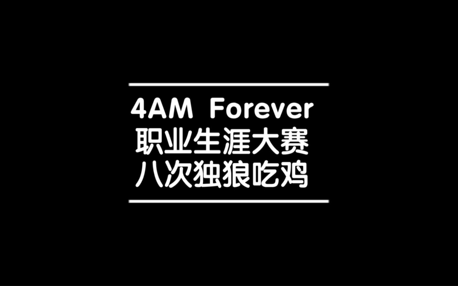 绝地求生开局加入4am小说-绝地求生开局加入4am小说的精彩剧情解析