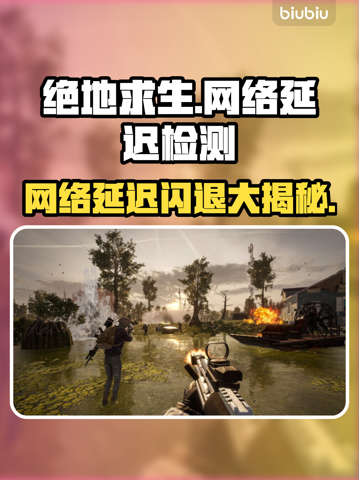 绝地求生未来之役闪退ios解决方法-绝地求生未来之役ios闪退原因及修复指南 绝地求生未来之役闪退ios解决方法-绝地求生未来之役ios闪退原因及修复指南