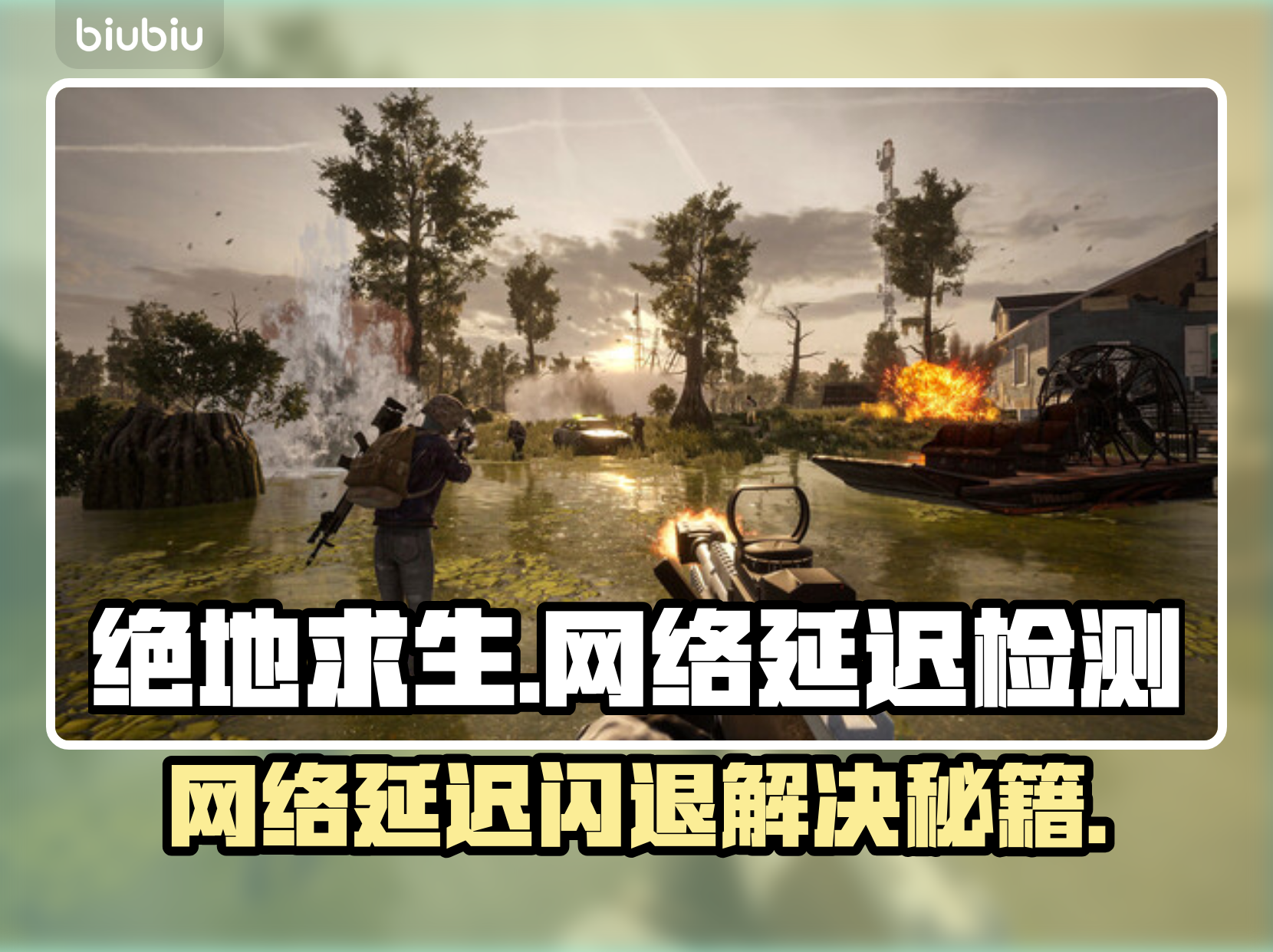 绝地求生未来之役闪退ios解决方法-绝地求生未来之役ios闪退原因及修复指南 绝地求生未来之役闪退ios解决方法-绝地求生未来之役ios闪退原因及修复指南