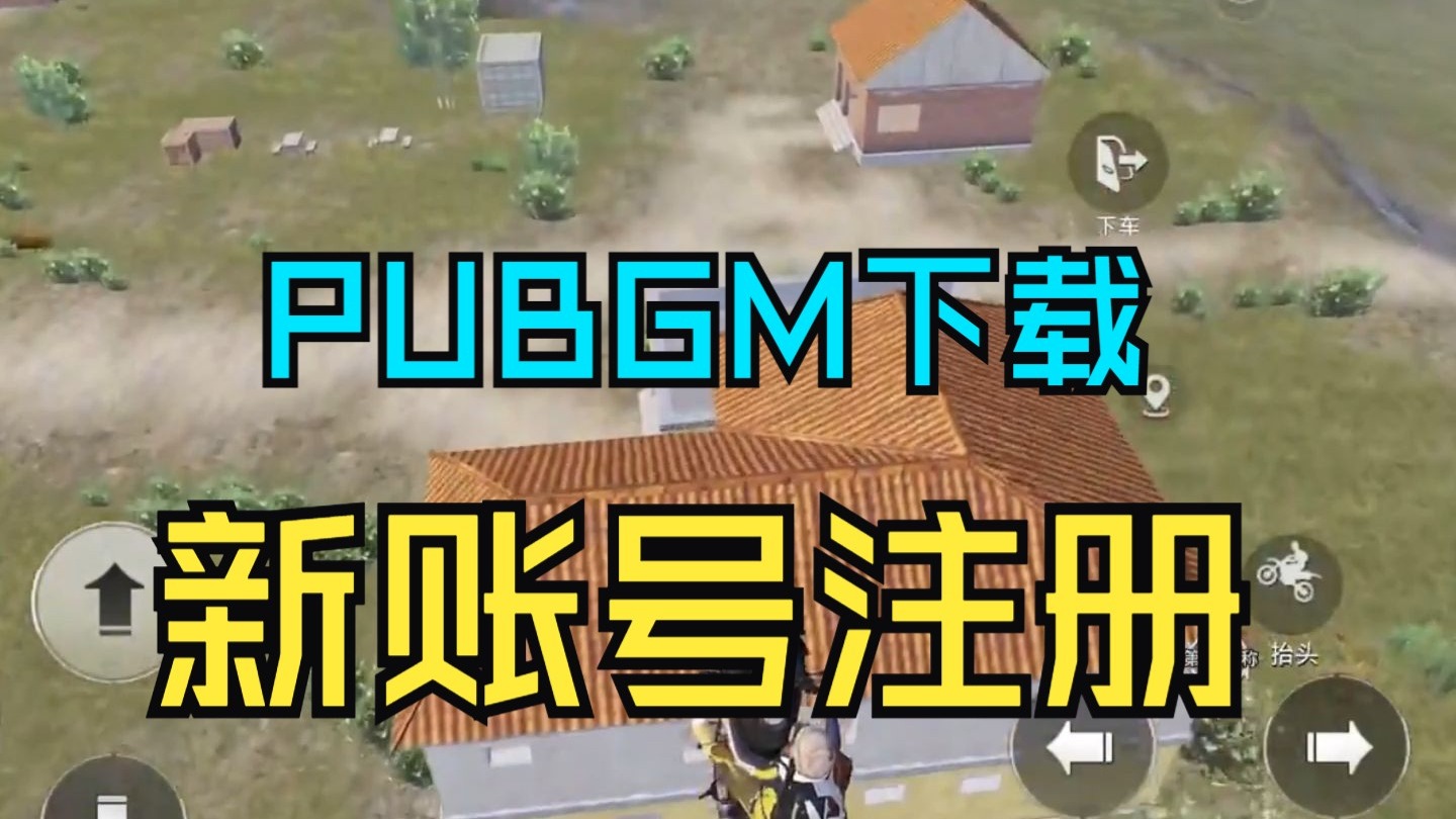 绝地求生游戏账号注册教程-如何快速注册绝地求生官方游戏账号 绝地求生游戏账号注册教程-如何快速注册绝地求生官方游戏账号