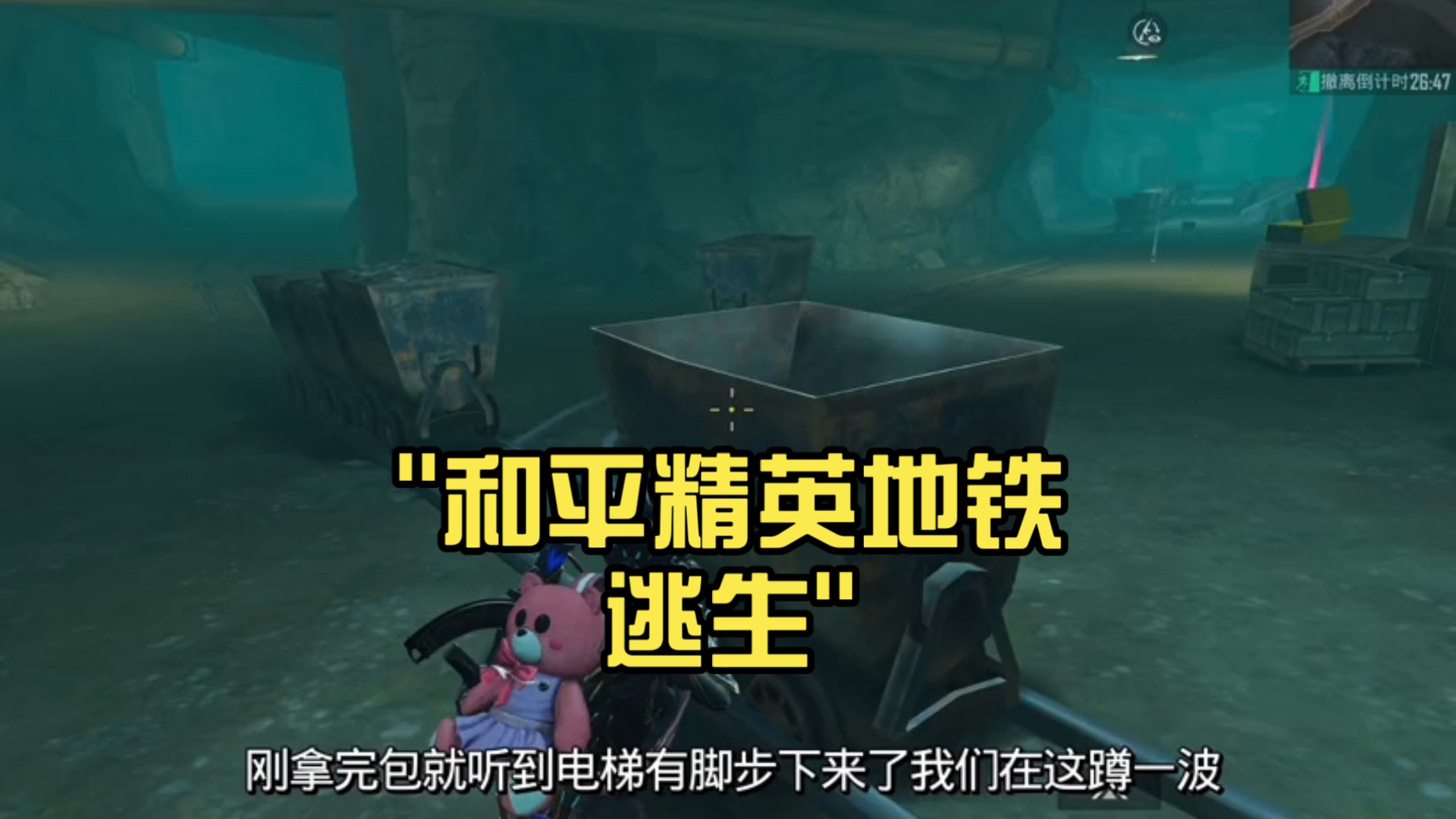 绝地求生刺激战场国际服地铁逃生玩法解析-绝地求生刺激战场国际服地铁逃生攻略与技巧