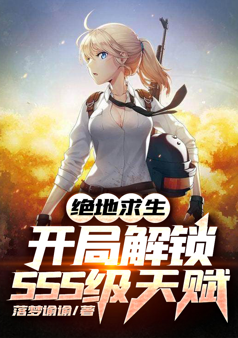 绝地求生之神级抽奖小说精彩剧情解析-绝地求生之神级抽奖小说全集在线阅读