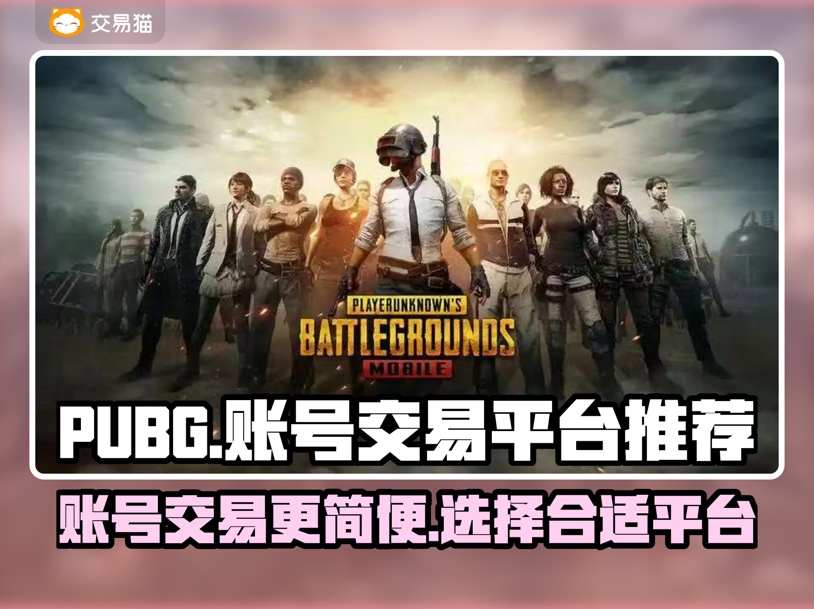 绝地求生账号购买指南-如何安全购买绝地求生游戏账号 绝地求生账号购买指南-如何安全购买绝地求生游戏账号