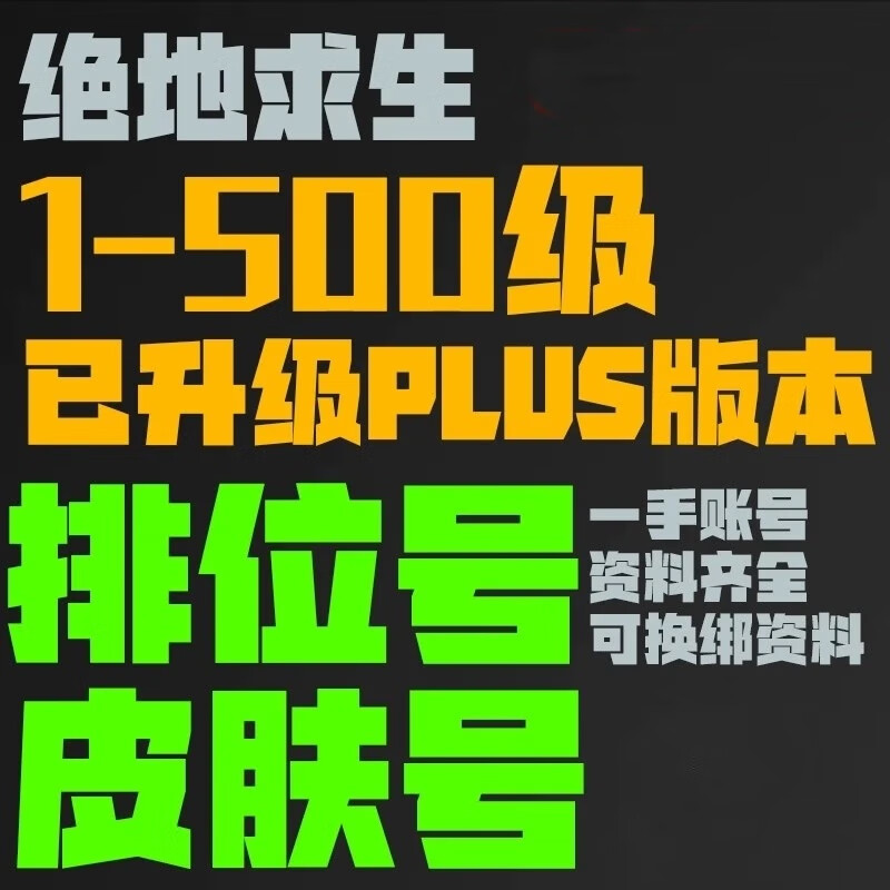 绝地求生账号交易与安全指南-如何安全购买和管理绝地求生账号