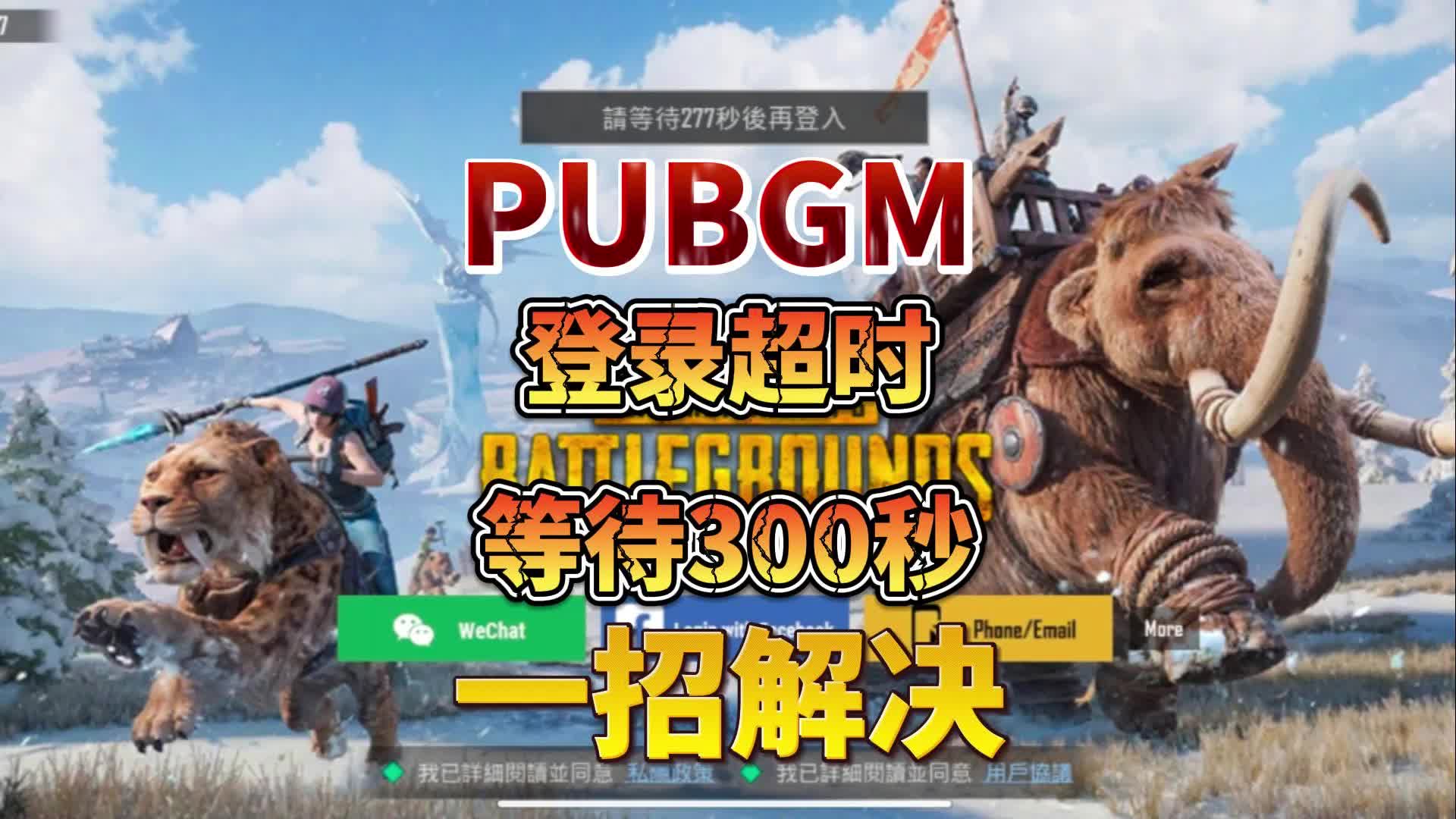 绝地求生国际服登不进怎么办-绝地求生国际服无法登录的解决方法