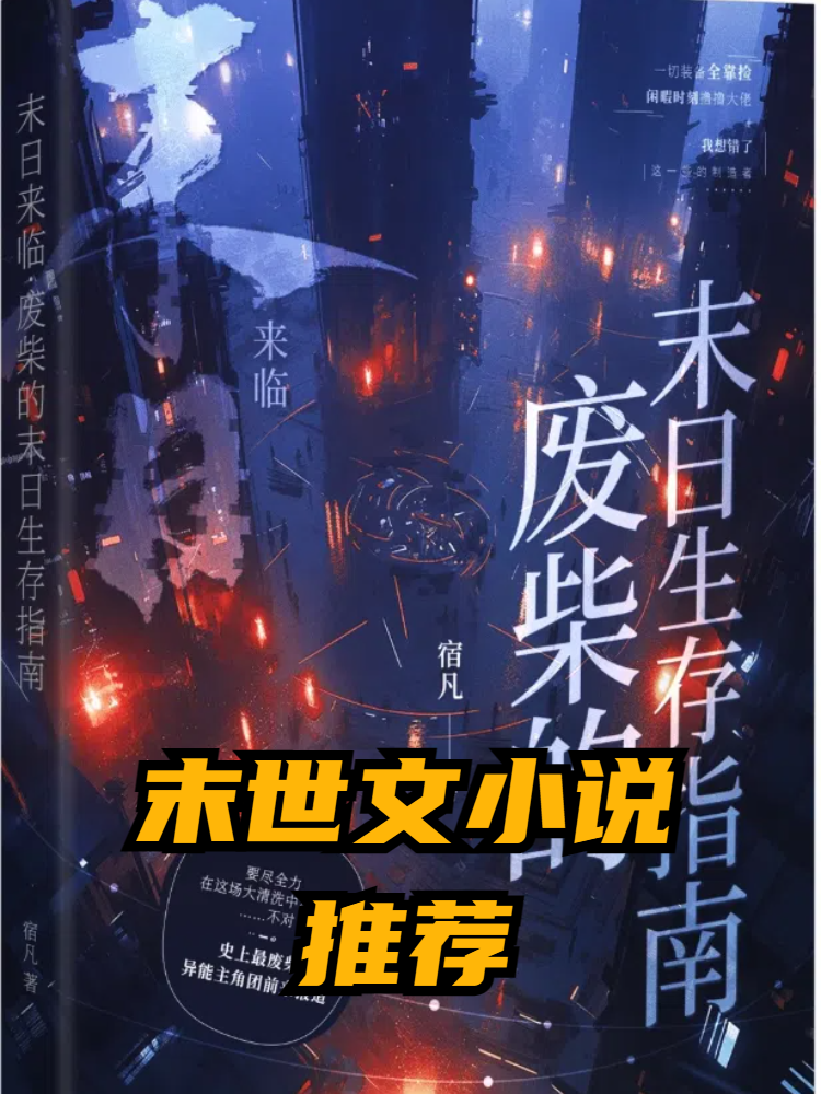 末地之绝地求生小说：生存与冒险的终极对决-末地之绝地求生小说剧情解析与角色深度剖析