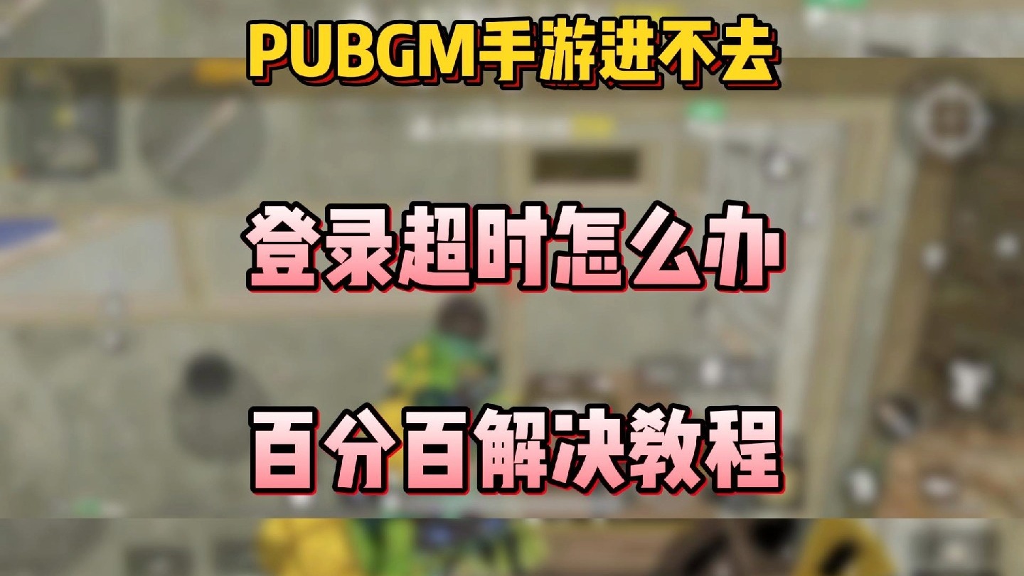 绝地求生国际服登不上去怎么办-绝地求生国际服无法登录解决方法