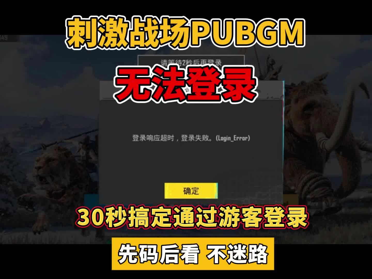绝地求生登不进去怎么办-绝地求生无法登录的解决方法与常见原因分析
