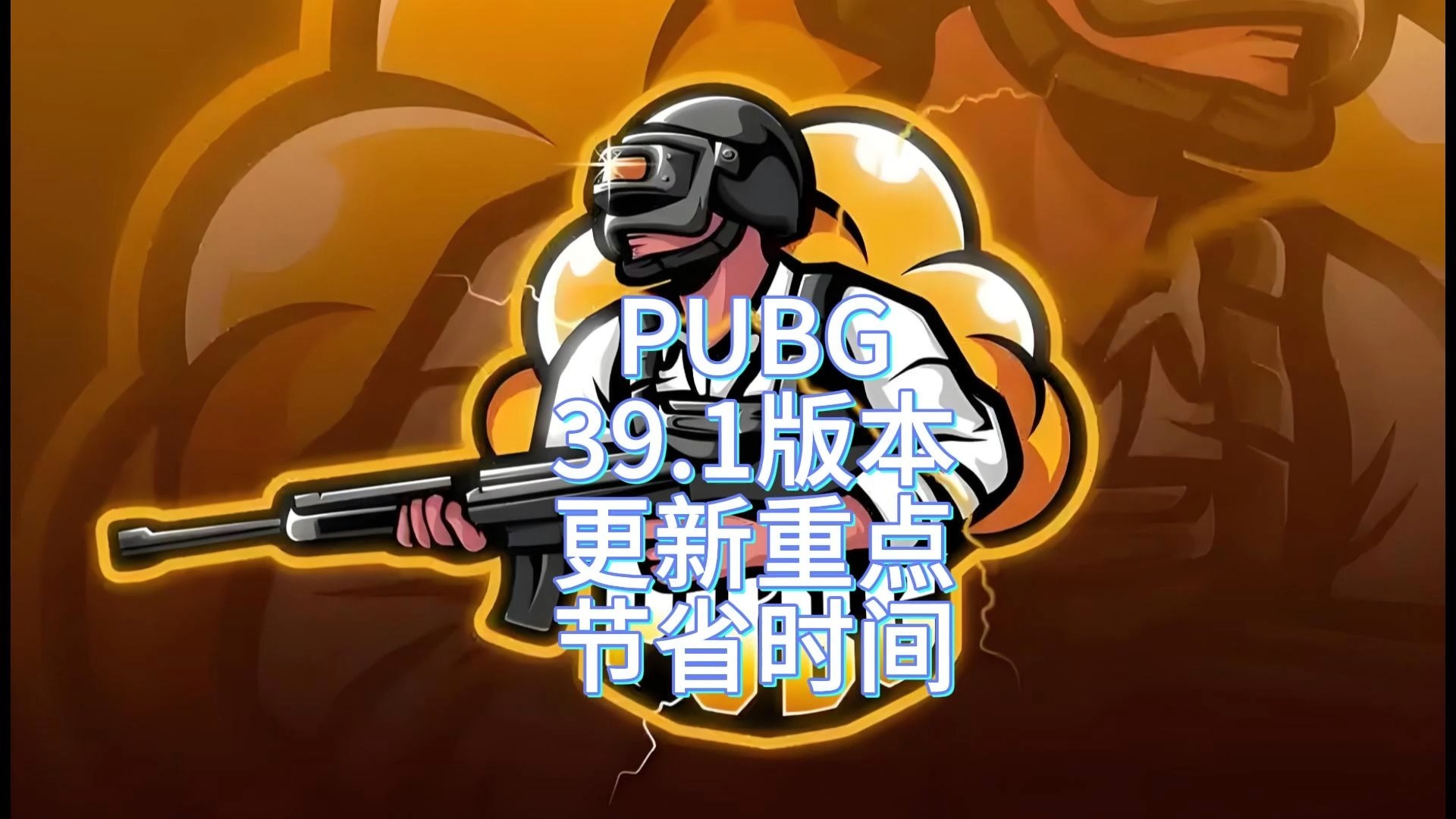 PUBG最新更新公告:全新内容来袭-PUBG更新公告详解:2023年最新版本改动与活动 PUBG最新更新公告:全新内容来袭-PUBG更新公告详解:2023年最新版本改动与活动