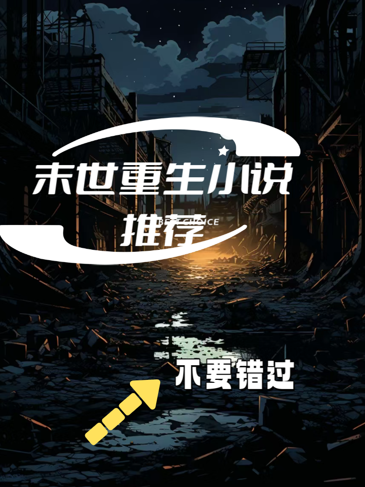 末日之绝地求生小说:生存与希望的终极挑战-《末日之绝地求生小说》中的末日世界与人性挣扎 末日之绝地求生小说:生存与希望的终极挑战-《末日之绝地求生小说》中的末日世界与人性挣扎