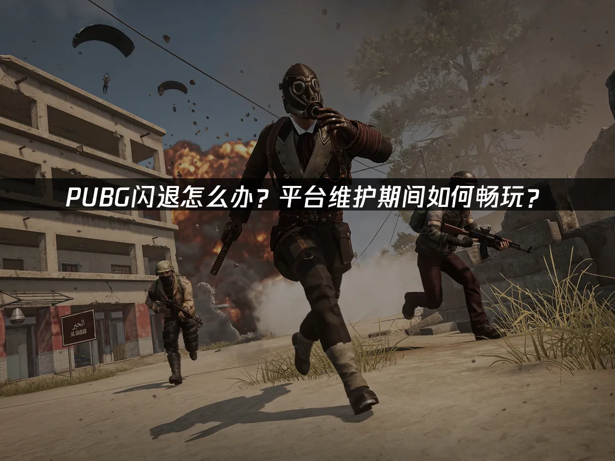 绝地求宾未来之役闪退解决方法-绝地求生未来之役频繁闪退怎么处理