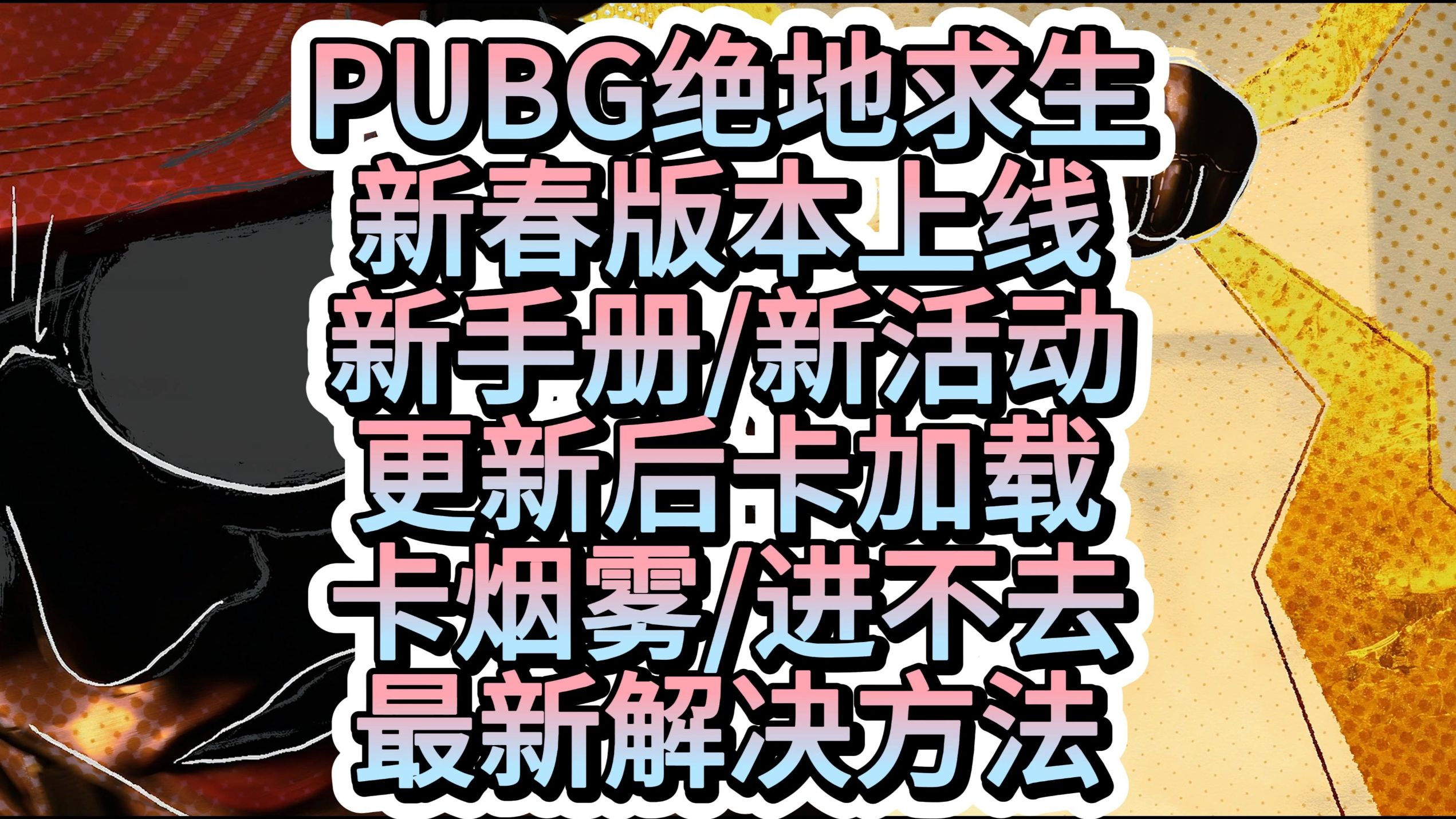 绝地求生最新更新公告：新内容来袭-绝地求生最新版本更新内容与玩家反馈