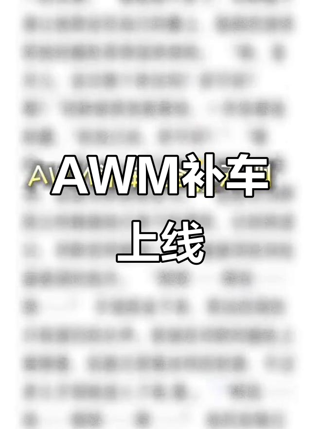 AWM绝地求生85章补车技巧-AWM绝地求生85章补车攻略与实战经验分享