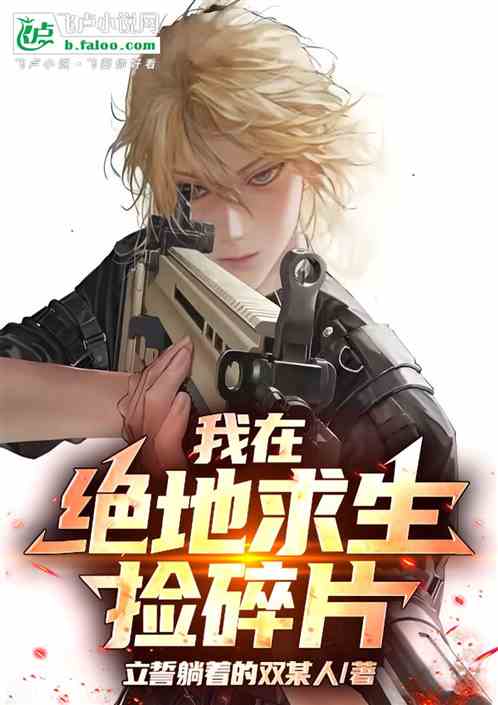 我在绝地求生捡碎片无删版攻略-我在绝地求生捡碎片无删版完整版下载与玩法解析